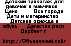 Детский трикотаж для девочек и маьчиков. › Цена ­ 250 - Все города Дети и материнство » Детская одежда и обувь   . Дагестан респ.,Дербент г.